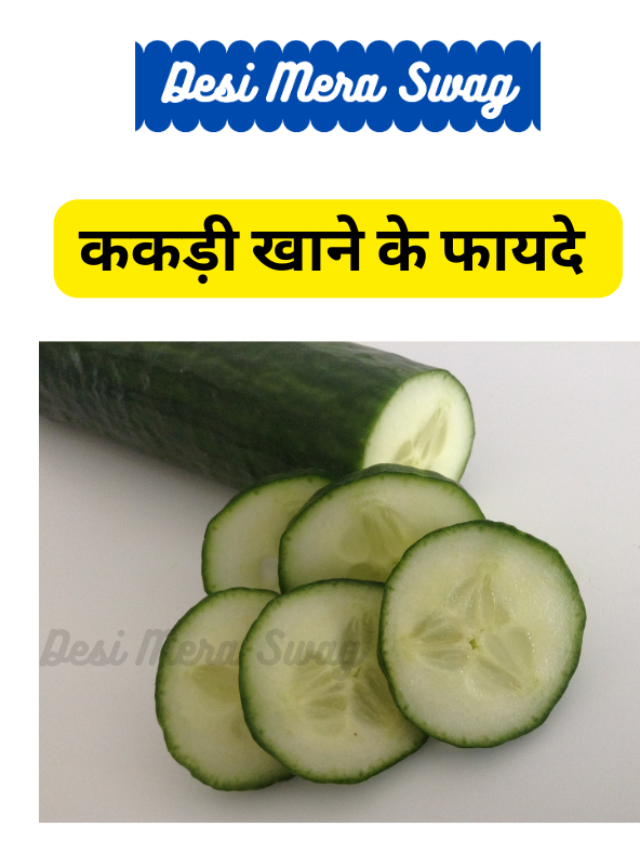 ककड़ी (cucumber) के फायदे…
